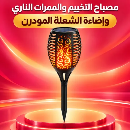 مصباح التخييم والممرات الناري و إضاءة الشعلة المودرن