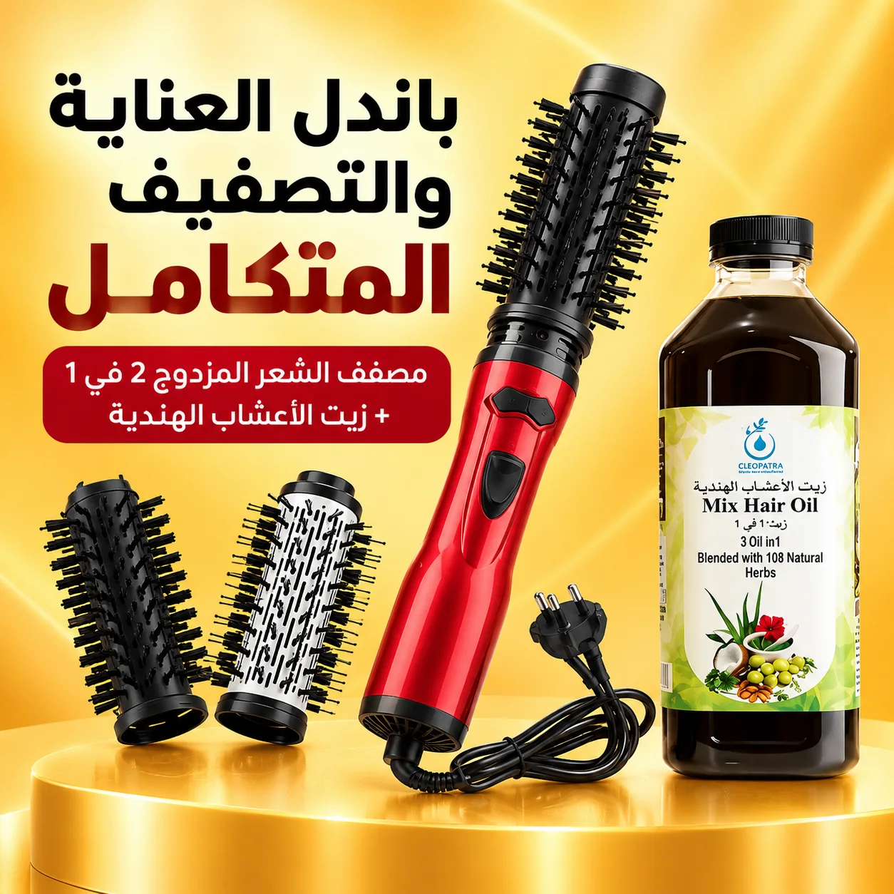 باندل العناية والتصفيف المتكامل: مصفف الشعر المزدوج 2 في 1 + زيت الأعشاب الهندية