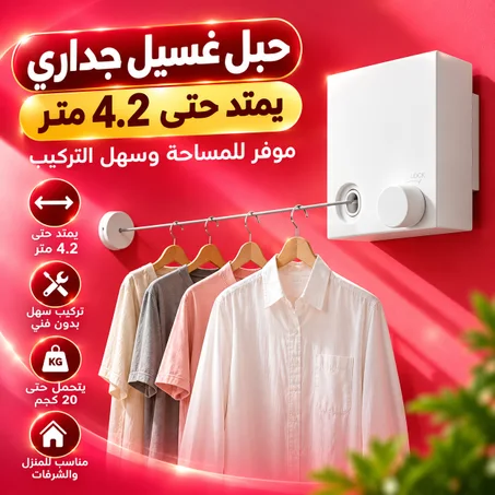 حبل غسيل جداري يمتد حتى 4.2 متر – موفر للمساحة وسهل التركيب