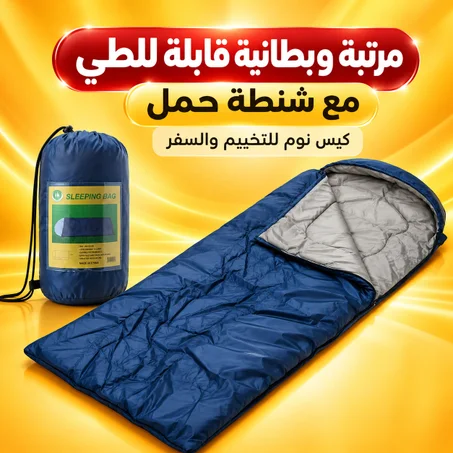 مرتبة وبطانية قابلة للطي مع شنطة حمل – كيس نوم للتخييم والسفر