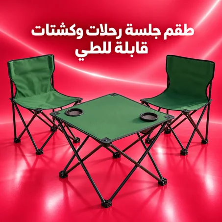 طقم جلسة رحلات وكشتات قابلة للطي (طاولة وكرسيين)