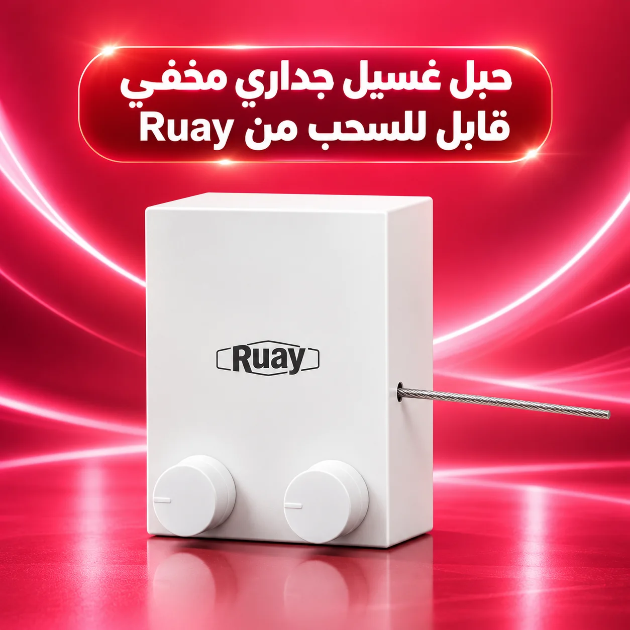حبل غسيل جداري مخفي قابل للسحب من Ruay - سلك فولاذي مقاوم للصدأ