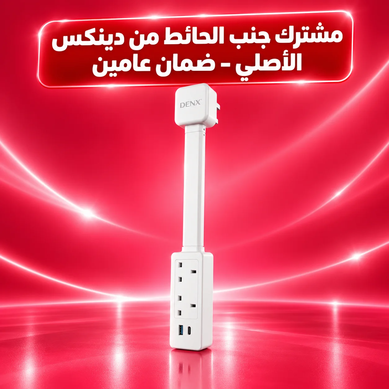 مشترك جنب الحائط  من دينكس الأصلى ضمان عامين