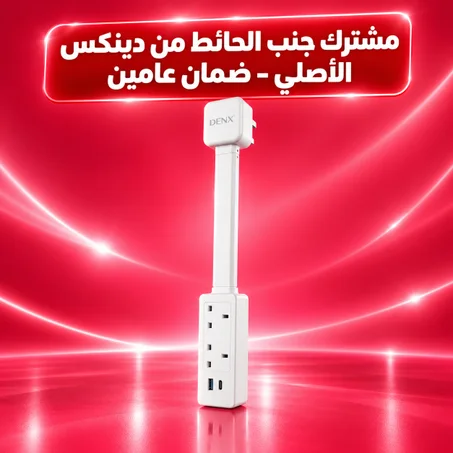 مشترك جنب الحائط  من دينكس الأصلى ضمان عامين