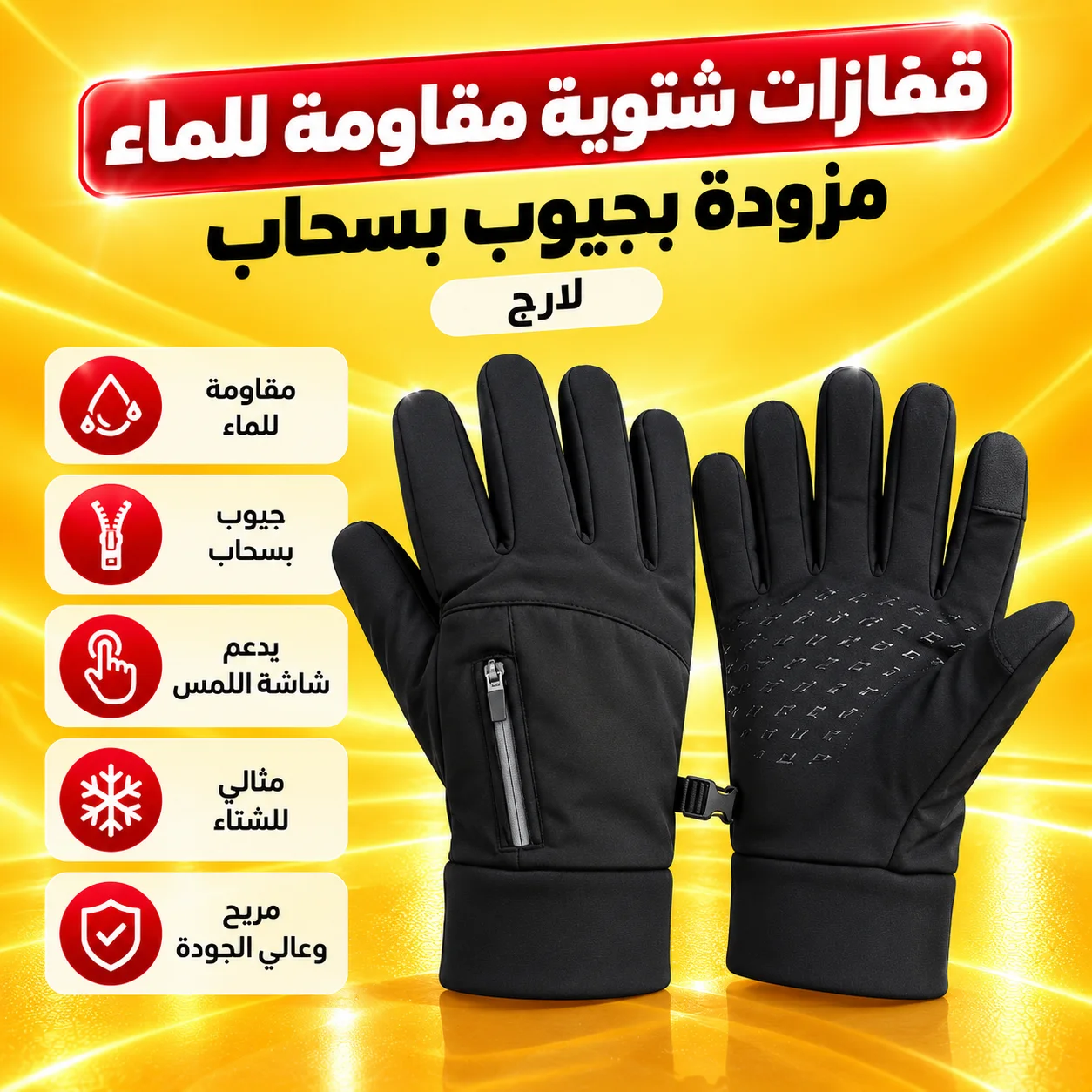 قفازات شتوية مقاومة للماء مزودة بجيوب بسحاب - لارج