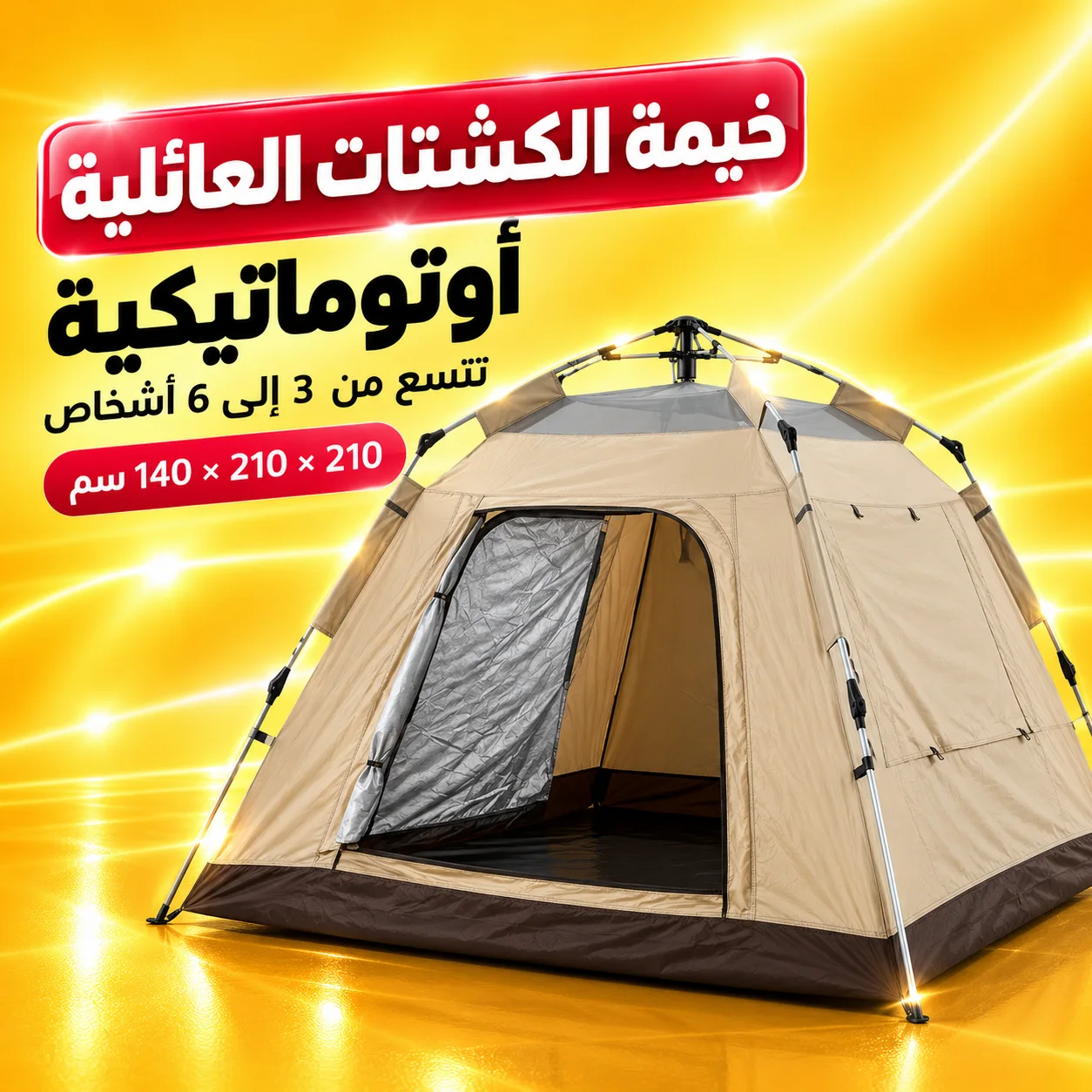 خيمة الكشتات العائلية أوتوماتيكية، تتسع من 3 ل 6 أشخاص 210 × 210 × 140 سم