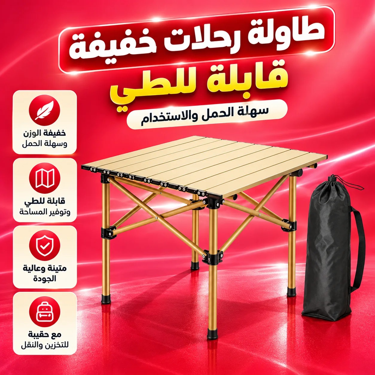 طاولة رحلات خفيفة قابلة للطي