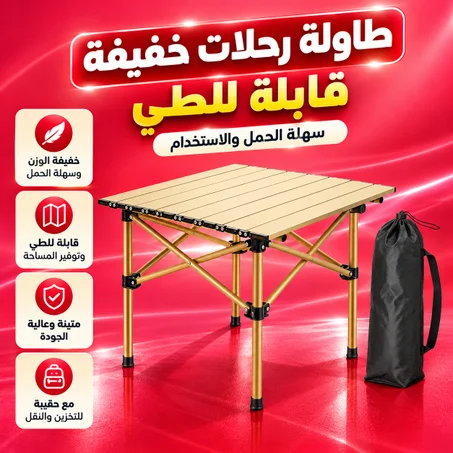 طاولة رحلات خفيفة قابلة للطي