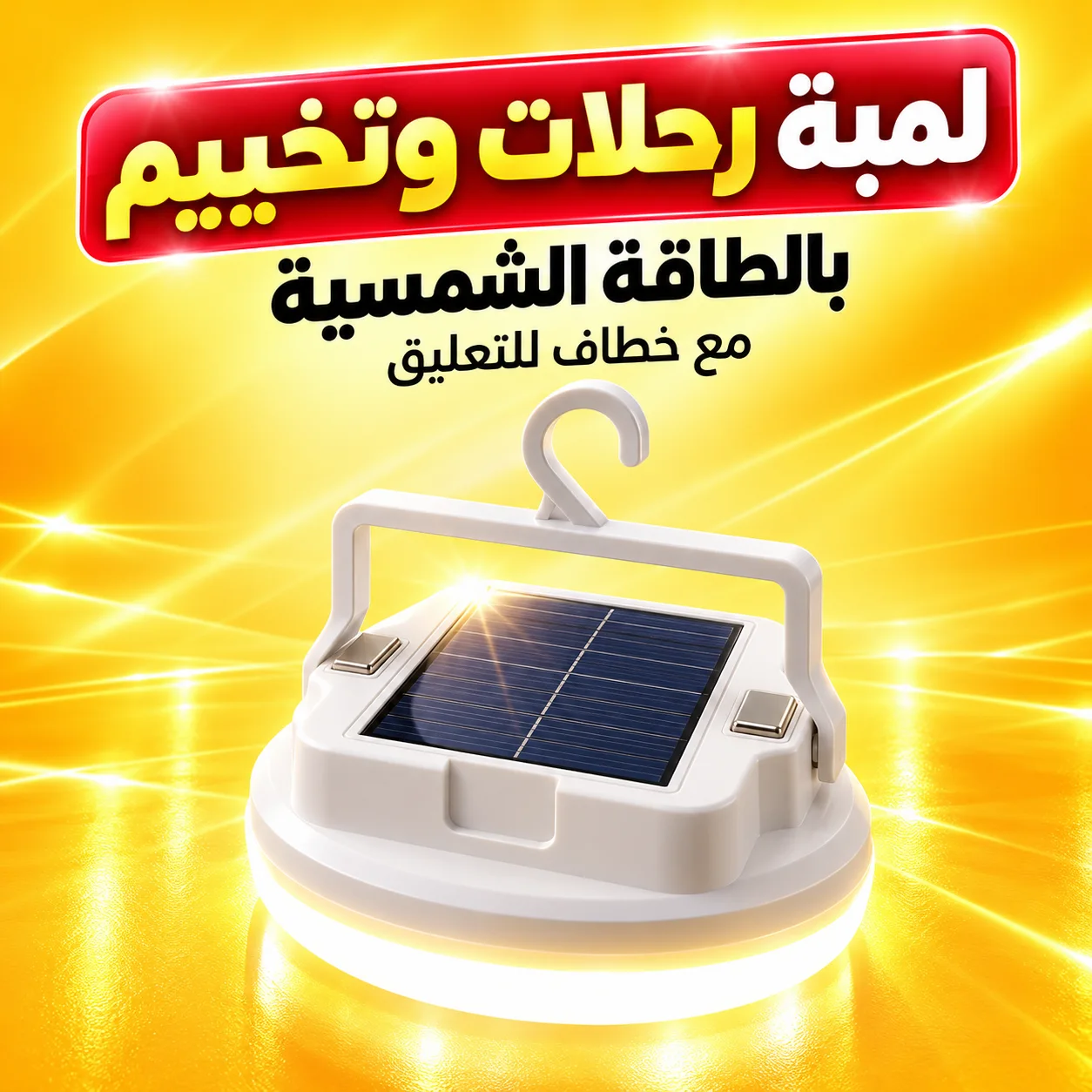 لمبة رحلات وتخييم بالطاقة الشمسية مع خطاف للتعليق