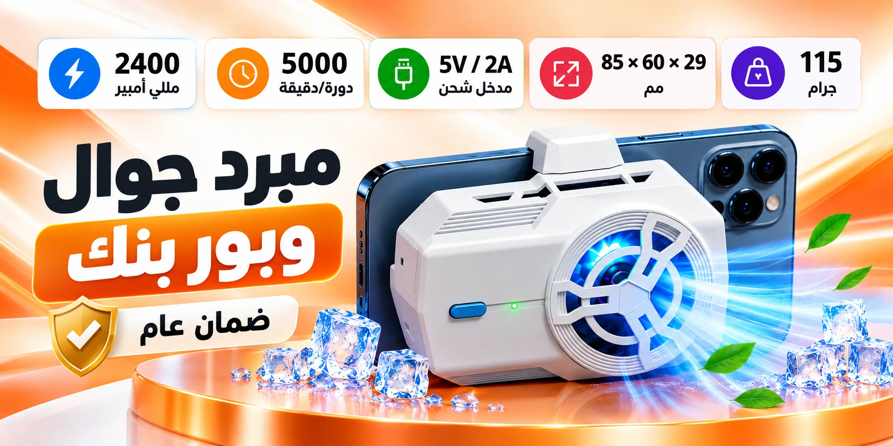 مبرد جوال وبور بنك ضمان عام