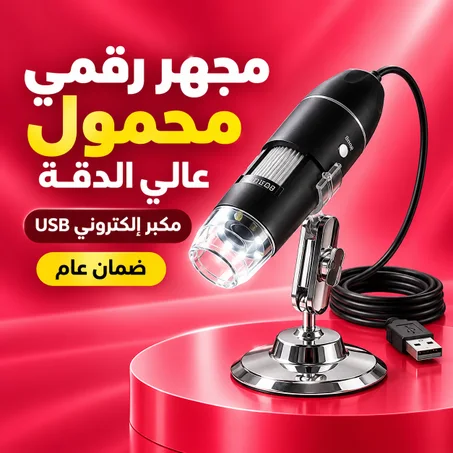مجهر رقمي محمول عالي الدقة مكبر إلكتروني USB عام