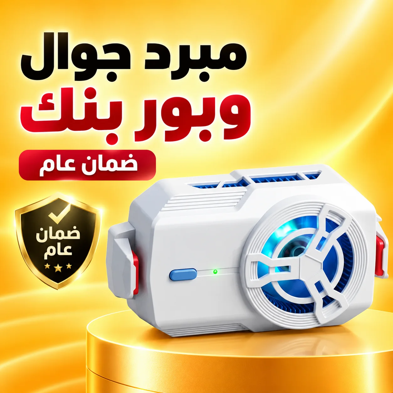 مبرد جوال وبور بنك ضمان عام