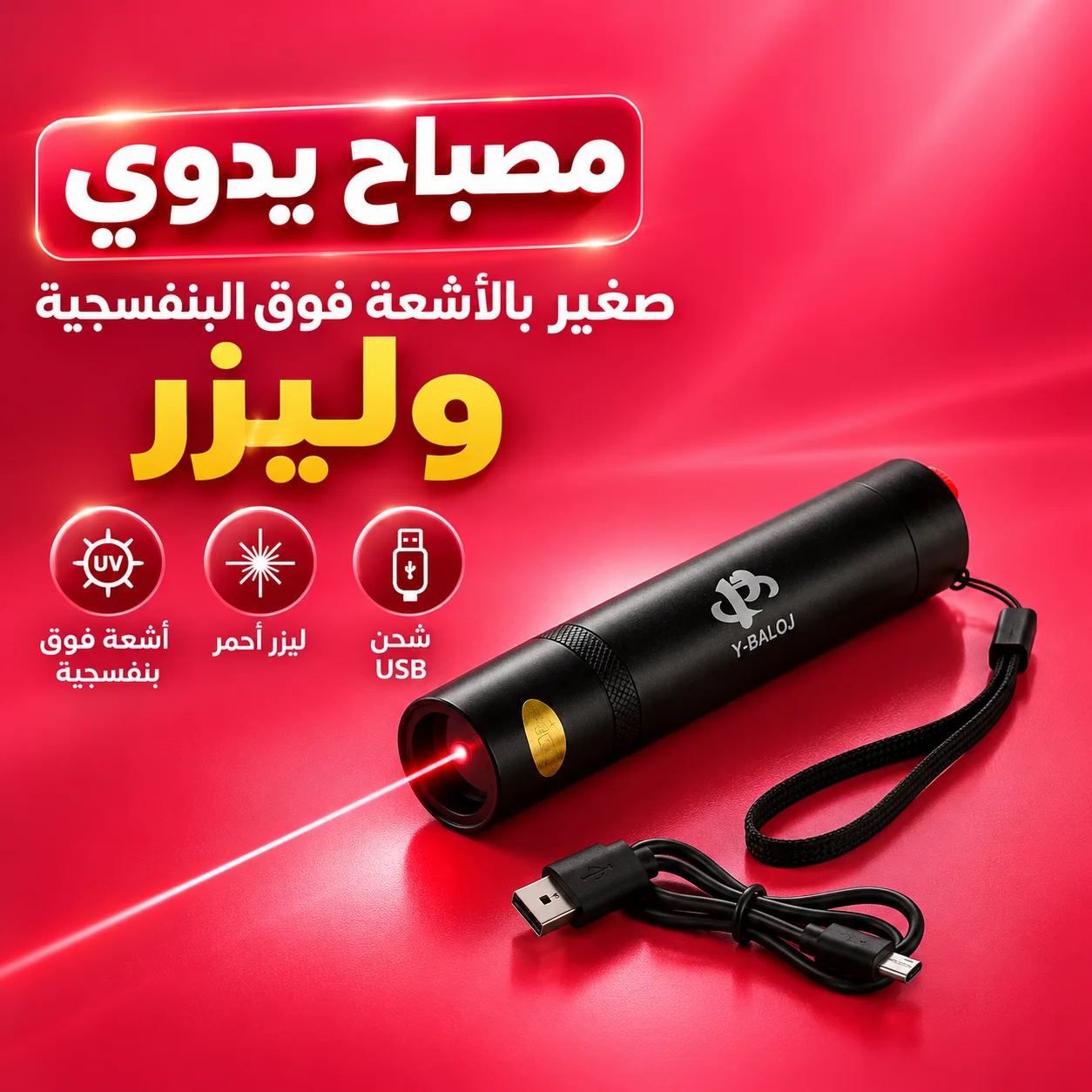 مصباح يدوي صغير بالأشعة فوق البنفسجية وليزر