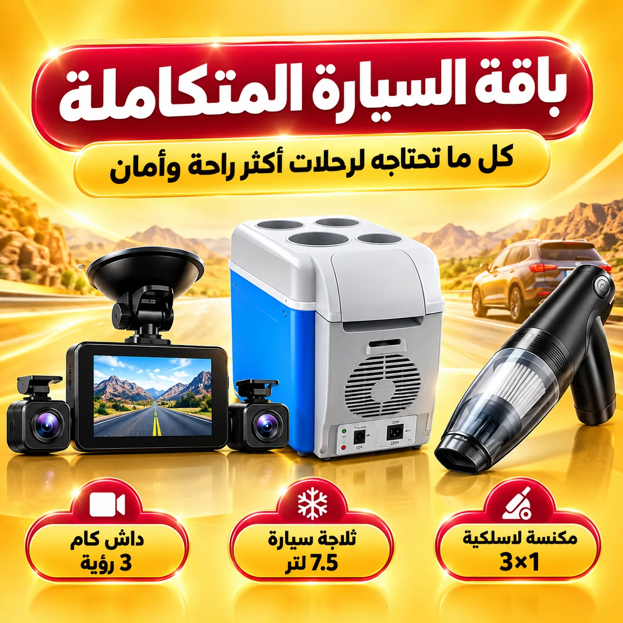 باقة السيارة المتكاملة | داش كام 3 رؤية + ثلاجة سيارة 7.5 لتر + مكنسة لاسلكية 3×1