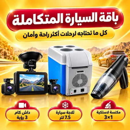 باقة السيارة المتكاملة | داش كام 3 رؤية + ثلاجة سيارة 7.5 لتر + مكنسة لاسلكية 3×1