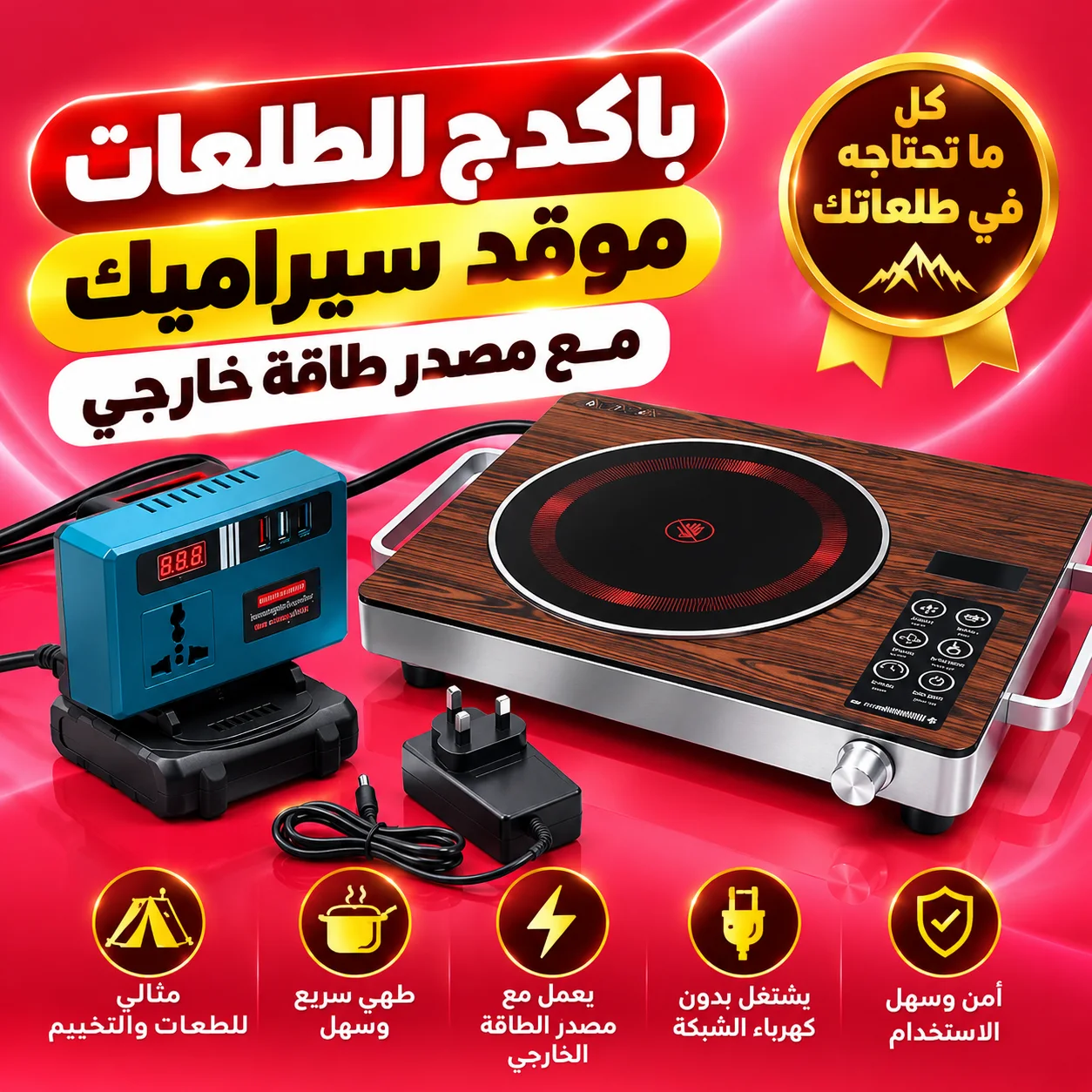 باكدج الطلعات (موقد سيراميك مع مصدر طاقة خارجى )