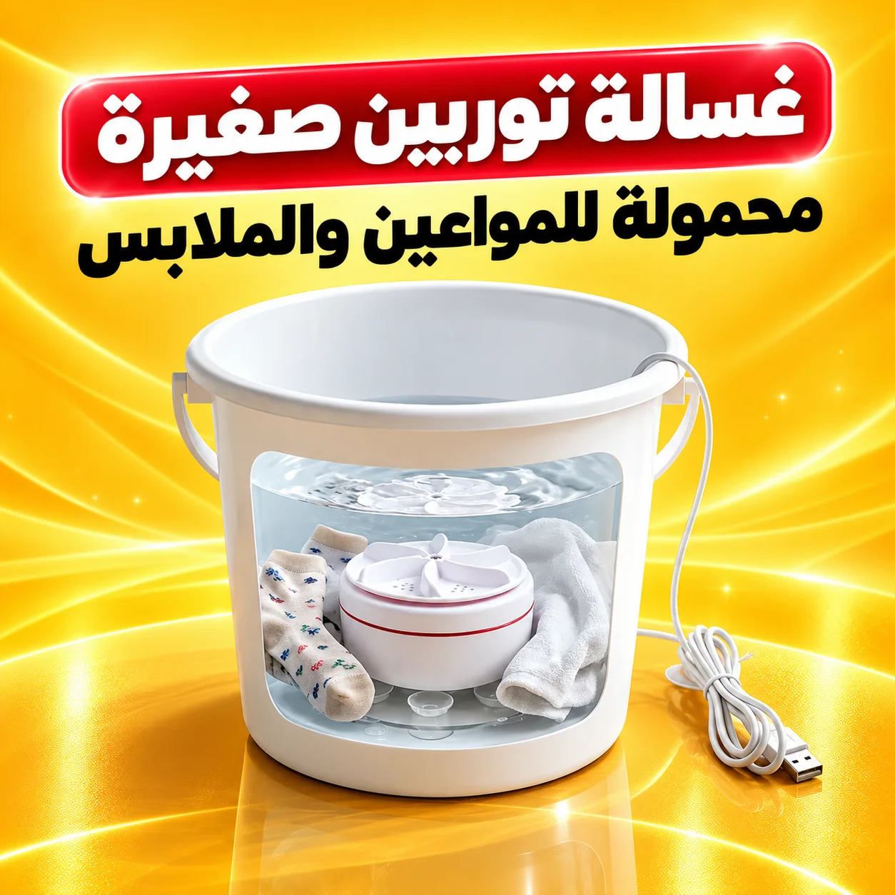 غسالة توربين صغيرة محمولة للمواعين والملابس