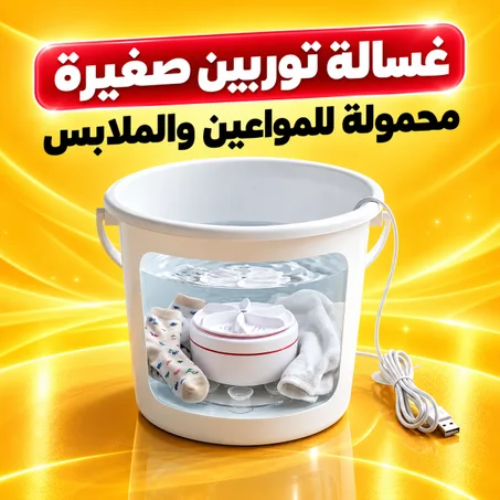 غسالة توربين صغيرة محمولة للمواعين والملابس