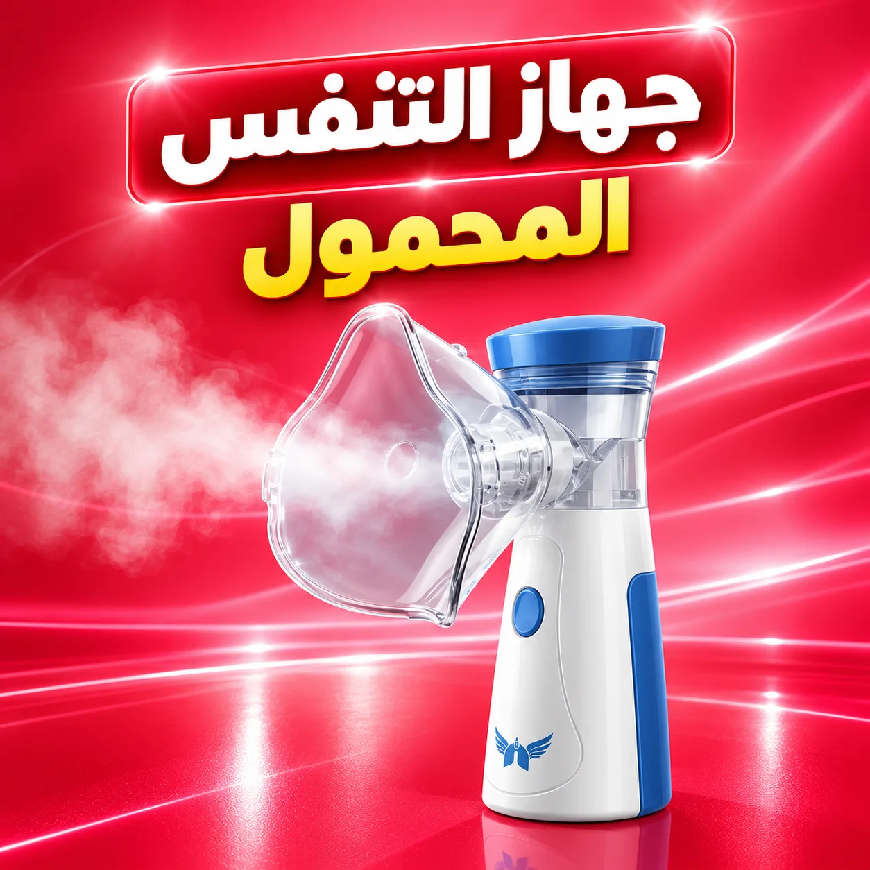 جهاز التنفس المحمول