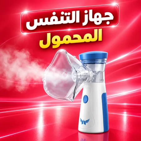 جهاز التنفس المحمول