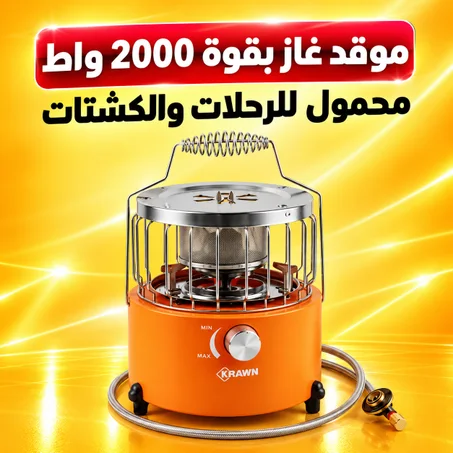موقد غاز بقوة 2000 واط محمول للرحلات والكشتات