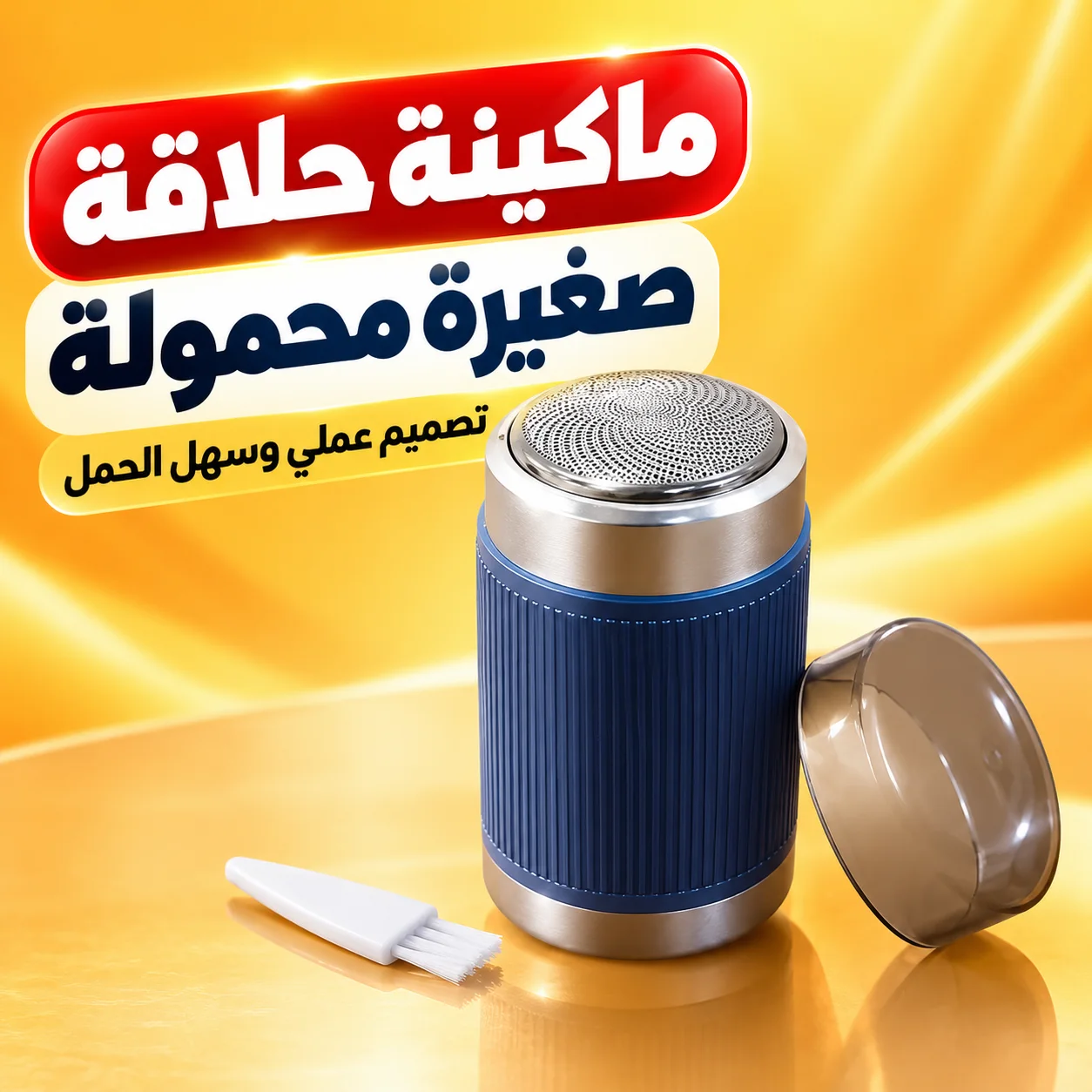 ماكينة حلاقة صغيرة محمولة