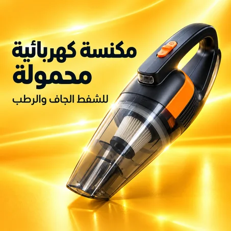 مكنسة كهربائية  صغيرة محمولة عالية الجودة بمنفذ USB، بقوة شفط عالية وتعمل بنظامي الشفط الجاف والرطب