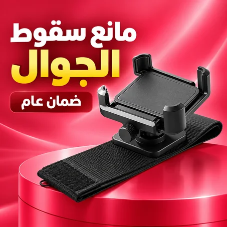 مانع سقوط الجوال ضمان عام