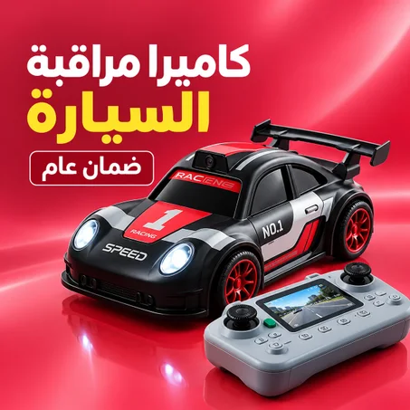كاميرا مراقبة السيارة ضمان عام