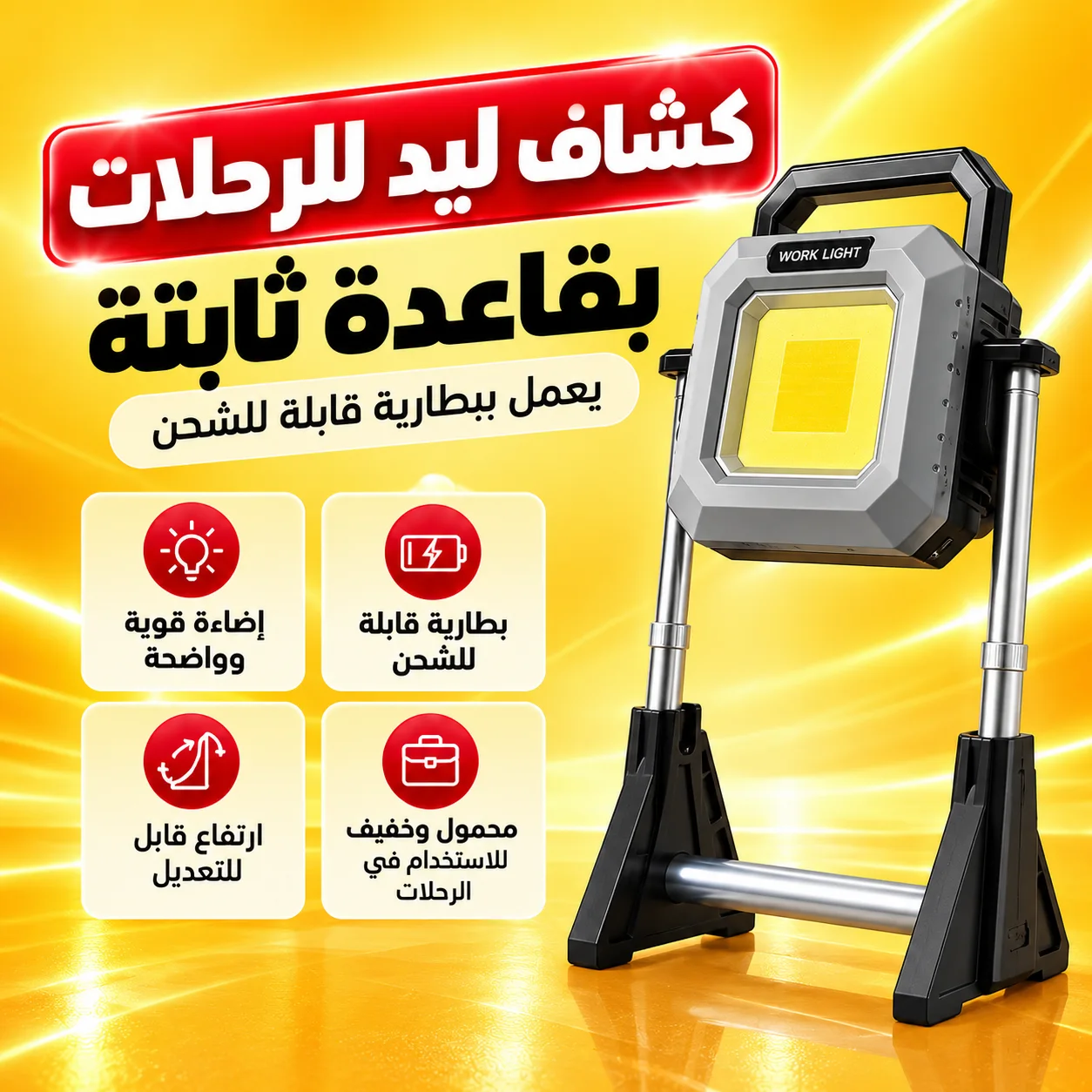 كشاف ليد للرحلات بقاعدة يعمل ببطارية قابلة للشحن