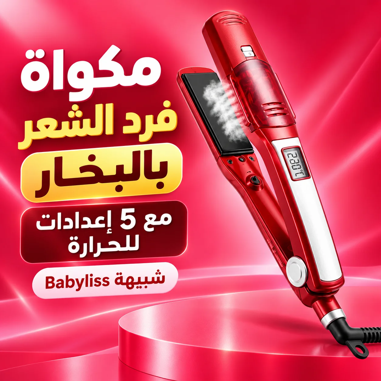 مكواة فرد الشعر بالبخار مع 5 إعدادات للحرارة شبيهة Babyliss