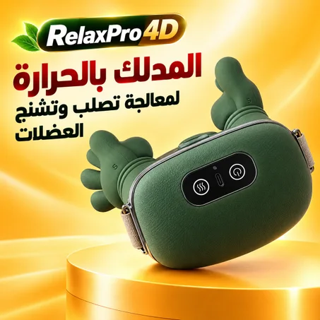 المدلك بالحرارة لمعالجة تصلب وتشنج العضلات - Relax Pro 4D