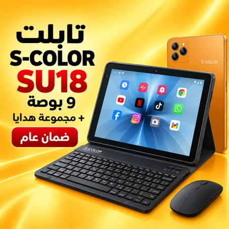 • تابلت SU18 + مجموعة هدايا (ضمان عام) 9بوصة