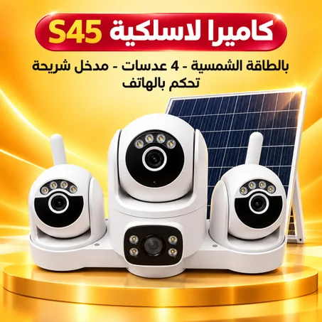 S45 كاميرا لاسلكية بالطاقة الشمسية  - 4 عدسات - مدخل شريحة - تحكم بالهاتف
