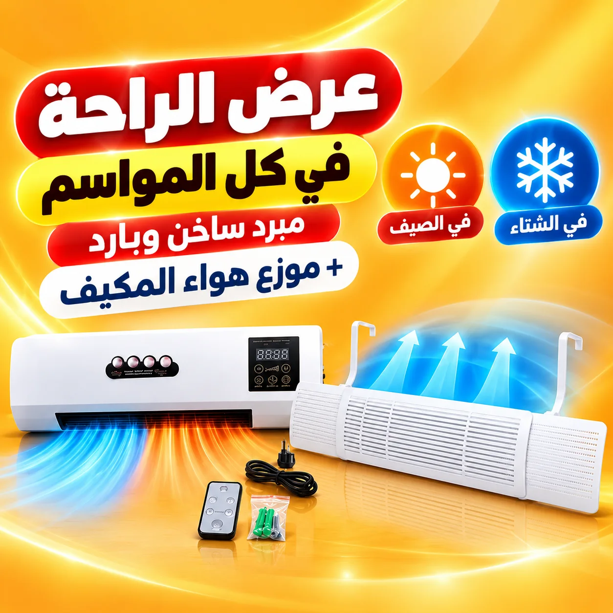 عرض الراحة في كل المواسم (مبرد ساخن وبارد + موزع هواء المكيف)