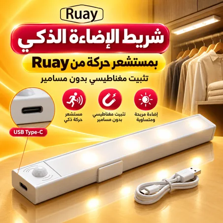 شريط الإضاءة الذكي بمستشعر حركة من Ruay (تثبيت مغناطيسي بدون مسامير)