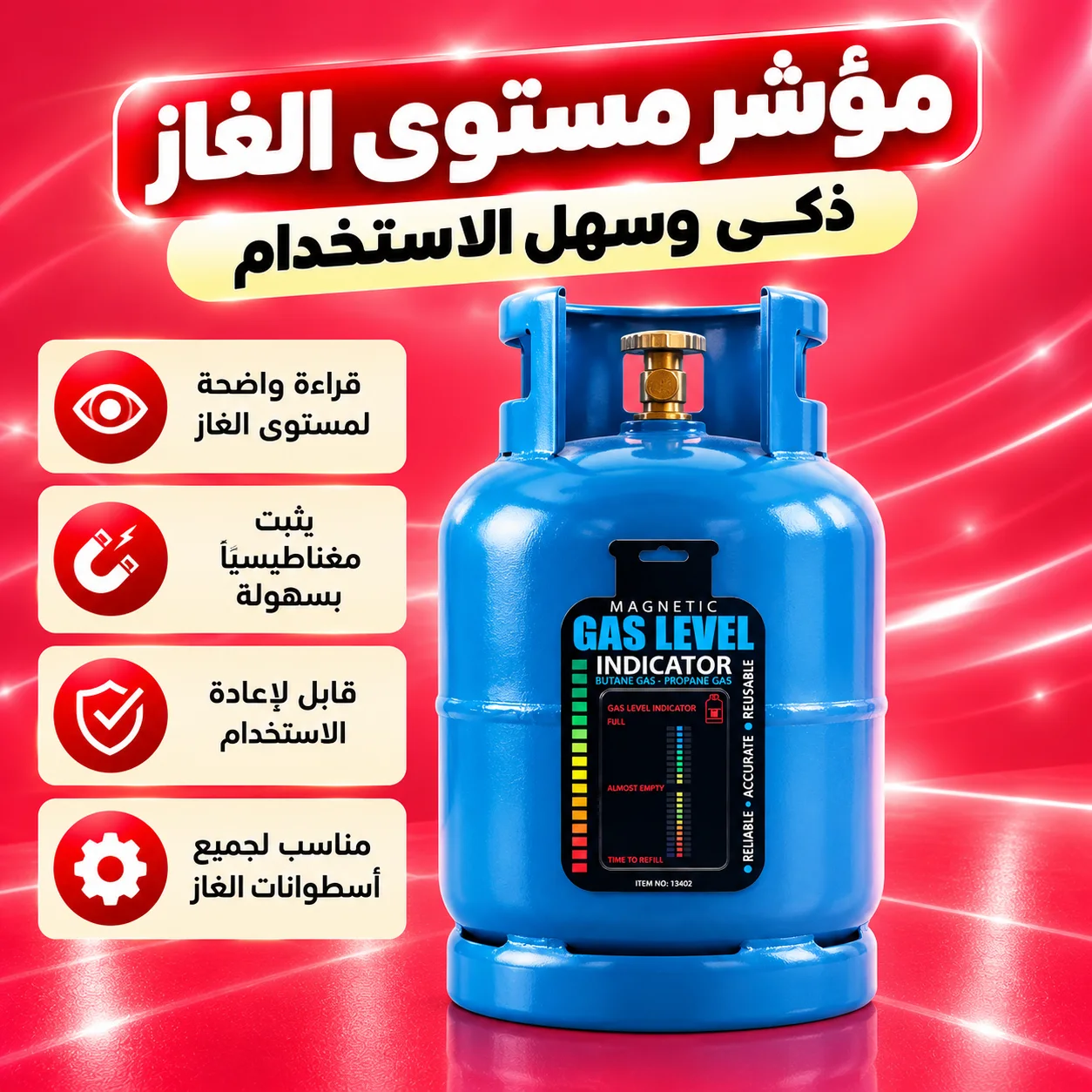 مؤشر مستوى الغاز الذكى