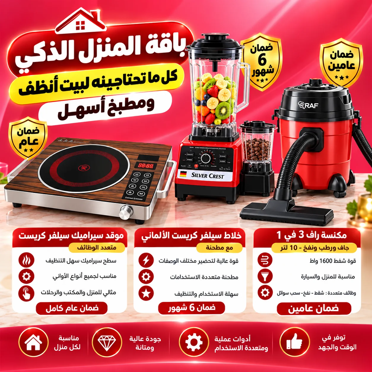 باقة المنزل الذكي (• الخلاط الألماني الأصلي مع مطحنة بضمان 6 شهور+موقد سيراميك سيلفر كريست متعدد الوظائف بضمان عام+مكنسة جاف و رطب ونفخ 10 لتر من راف بضمان عامين 3 في 1 للمنزل والسيارة 1600 و