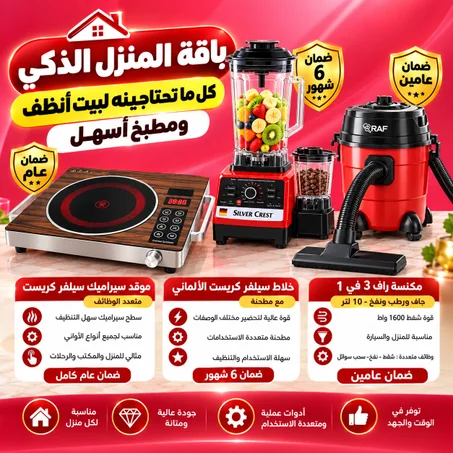 باقة المنزل الذكي (• الخلاط الألماني الأصلي مع مطحنة بضمان 6 شهور+موقد سيراميك سيلفر كريست متعدد الوظائف بضمان عام+مكنسة جاف و رطب ونفخ 10 لتر من راف بضمان عامين 3 في 1 للمنزل والسيارة 1600 و