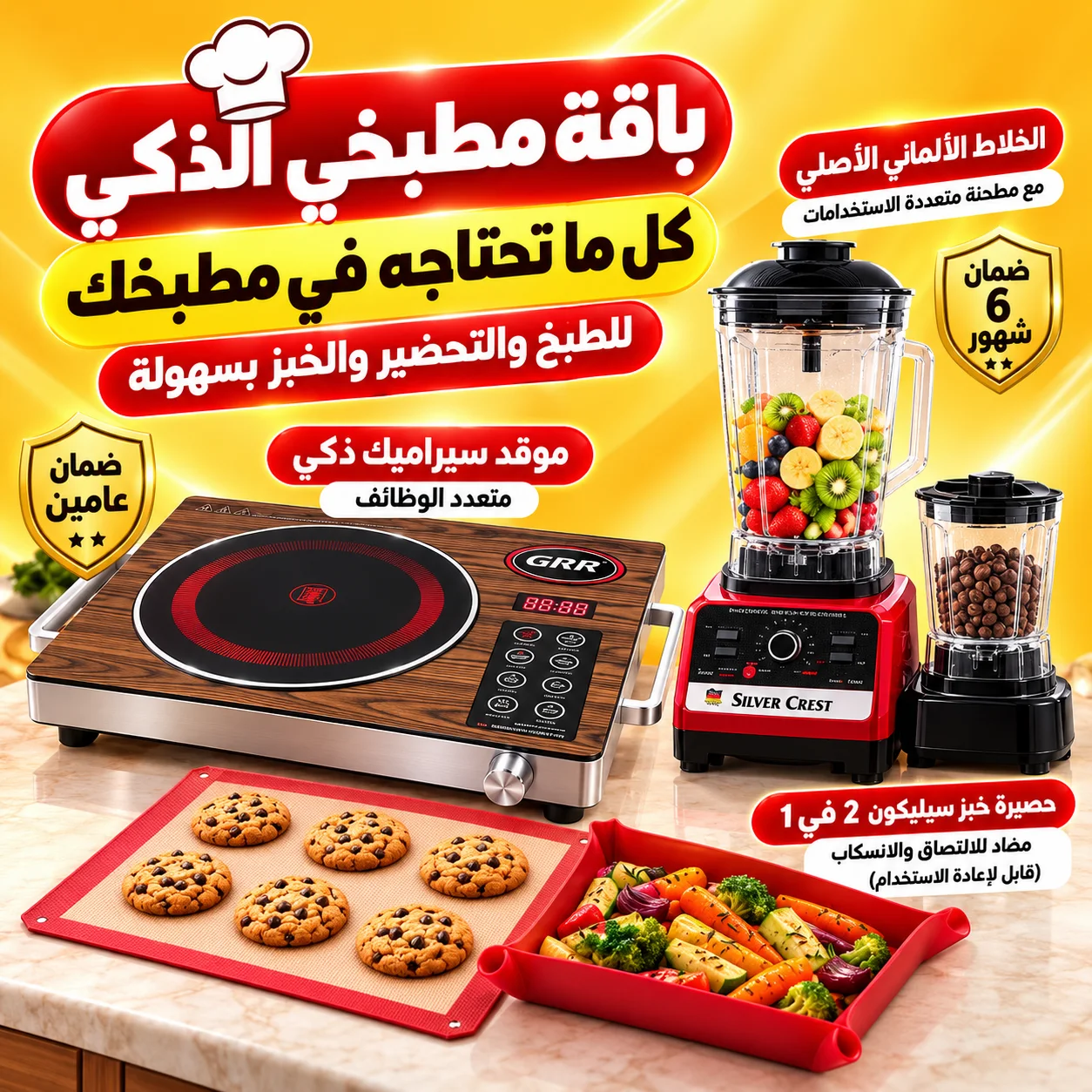 باقة مطبخي الذكي(موقد سيراميك ذكي متعدد الوظائف بضمان عامين+• الخلاط الألماني الأصلي مع مطحنة بضمان 6 شهور+حصيرة خبز سيليكون 2 في 1 مضاد للالتصاق والانسكاب (قابل لإعادة الاستخدام)