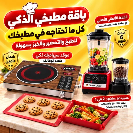 باقة مطبخي الذكي(موقد سيراميك ذكي متعدد الوظائف بضمان عامين+• الخلاط الألماني الأصلي مع مطحنة بضمان 6 شهور+حصيرة خبز سيليكون 2 في 1 مضاد للالتصاق والانسكاب (قابل لإعادة الاستخدام)