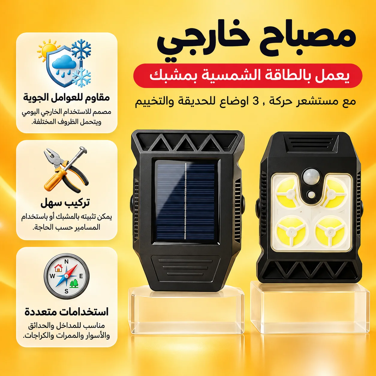 مصباح خارجي يعمل بالطاقة الشمسية بمشبك مع مستشعر حركة،  3 اوضاع  للحديقة والتخييم