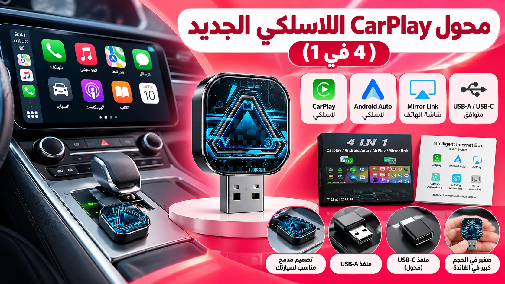 محول CarPlay اللاسلكي الجديد (4 في 1)