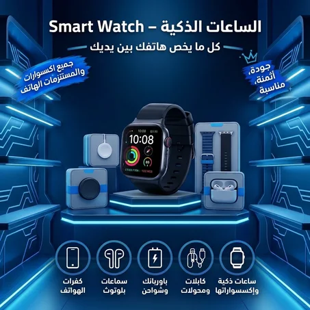 الساعات الذكية