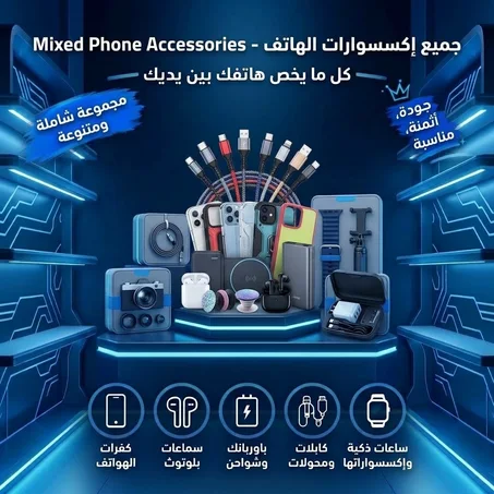 أكسسوارات الهاتف