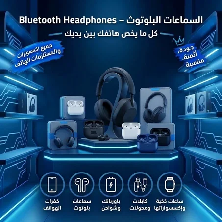 سماعات البلوتوث
