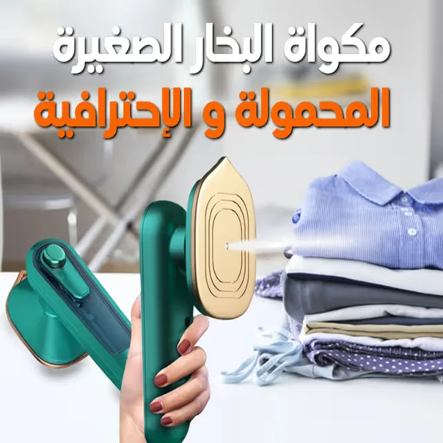 مكواة يدوية صغيرة مضادة للوبر