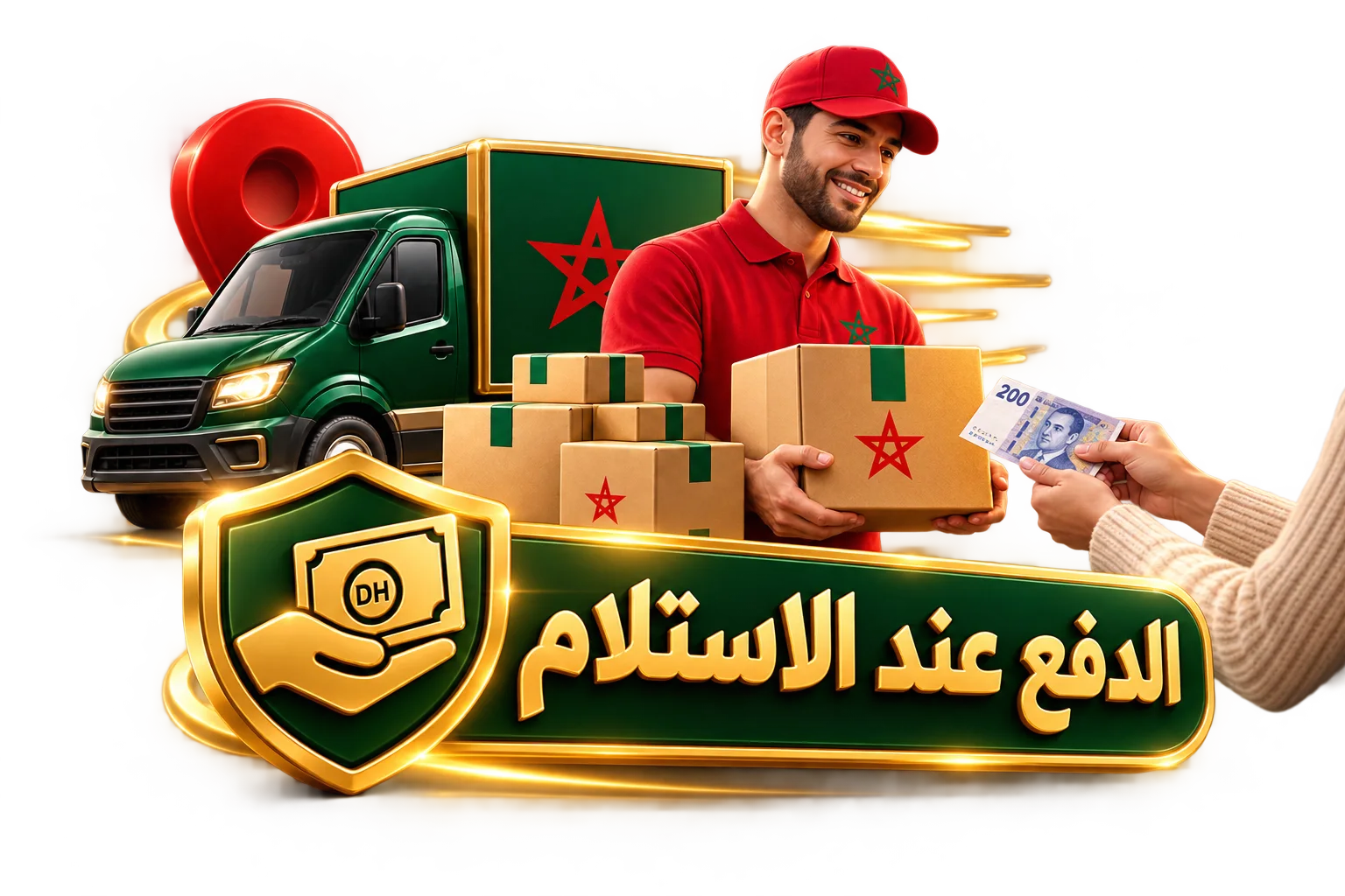 الدفع عند الاستلام  