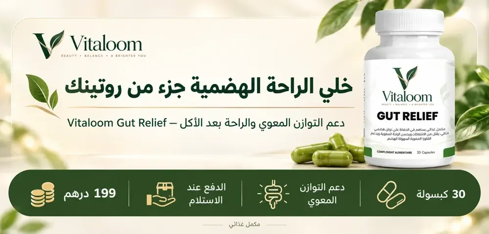 دعم التوازن المعوي والراحة الهضمية