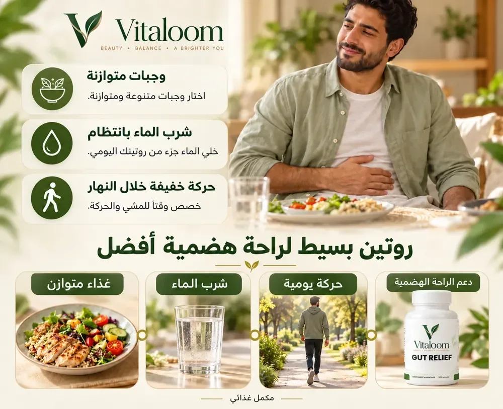 روتين بسيط لراحة هضمية أفضل